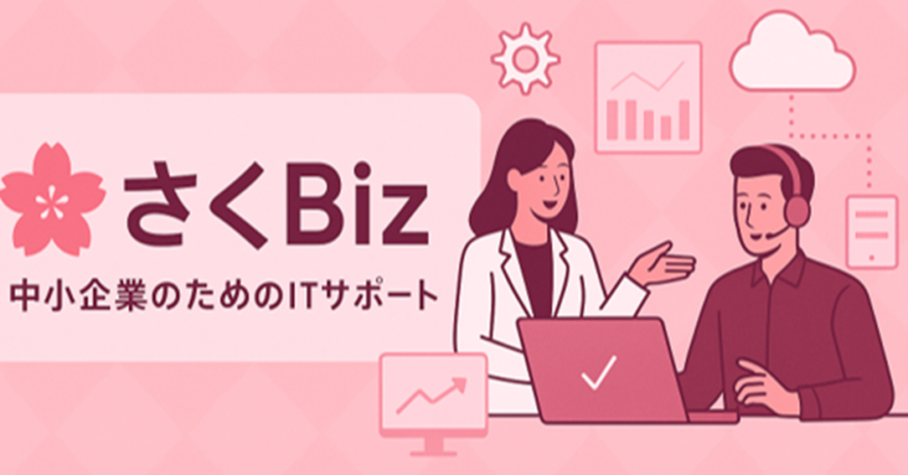 さくBiz 中小企業のためのITサポート