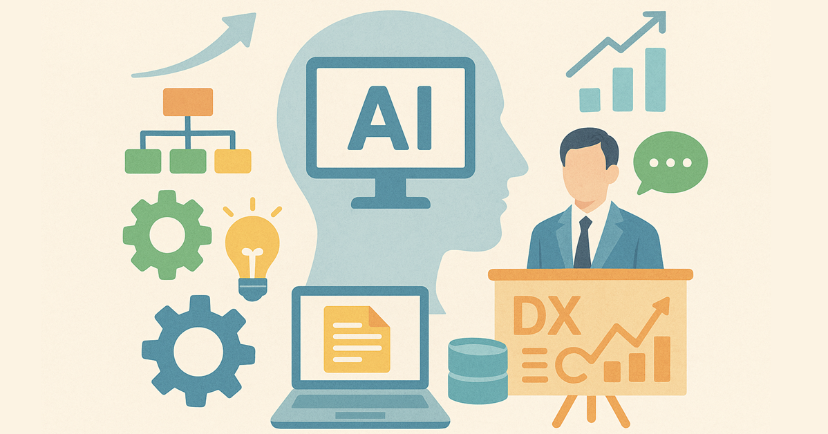 現場発で進めるAI・DXとデータ活用戦略―これからの一歩を考える