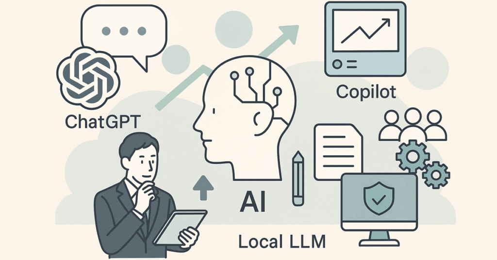 中小企業経営者がまず理解すべきAI活用の全体像｜ChatGPT・Copilot・Gemini・ローカルLLMの特徴と使い分け